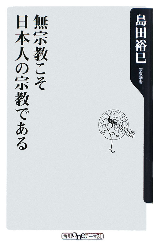 無宗教こそ日本人の宗教である　　（角川ｏｎｅテーマ２１　Ｃ　１６４）