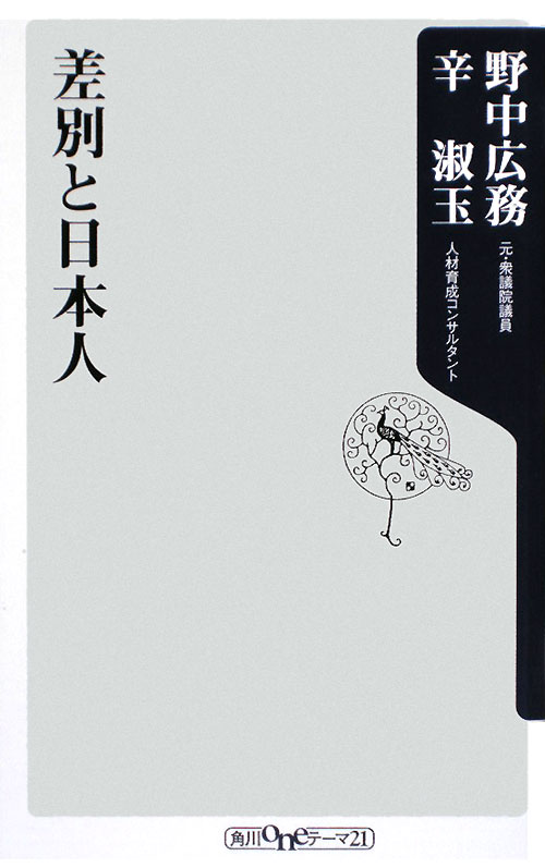 差別と日本人　　（角川ｏｎｅテーマ２１　Ａ　１００）