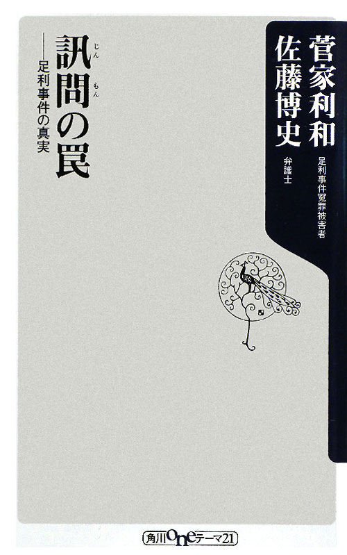 訊問の罠　足利事件の真実　　（角川ｏｎｅテーマ２１　Ａ　１０４）