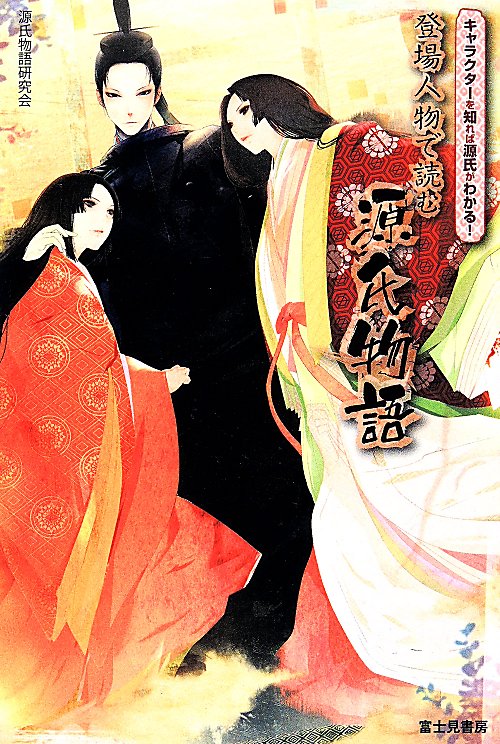 登場人物で読む源氏物語　キャラクターを知れば源氏がわかる！　
