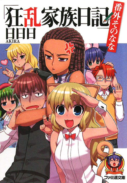 「狂乱家族日記」番外　そのなな　　（ファミ通文庫　あ　８－２－７）