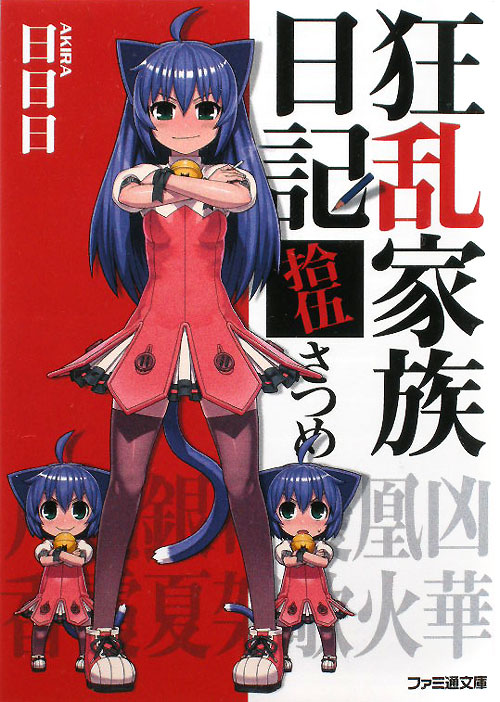 狂乱家族日記　１５さつめ　　（ファミ通文庫　あ　８－１－１５）