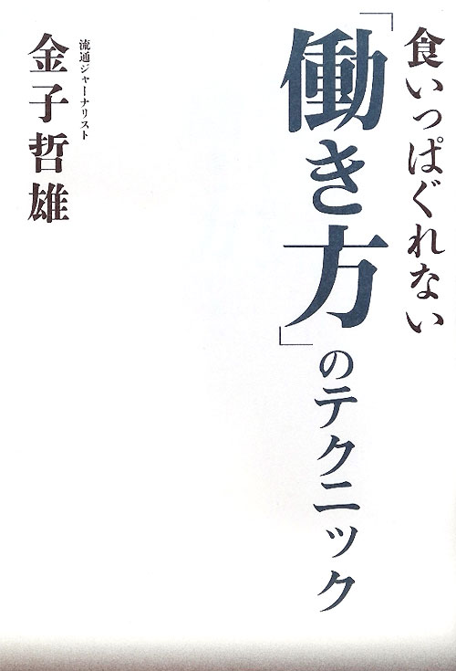 食いっぱぐれない「働き方」のテクニック　　（ビジネスファミ通）