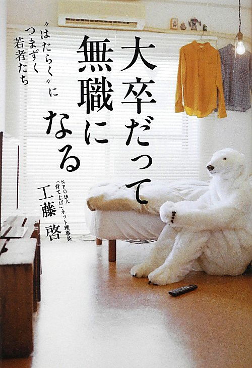 大卒だって無職になる　“はたらく”につまずく若者たち　