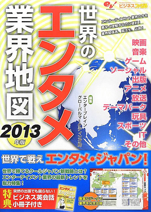 世界のエンタメ業界地図　２０１３年版　　（ビジネスファミ通）