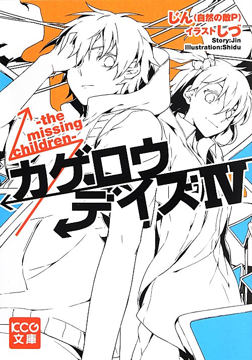 カゲロウデイズ　４　ｔｈｅ　ｍｉｓｓｉｎｇ　ｃｈｉｌｄｒｅｎ　　（ＫＣＧ文庫）