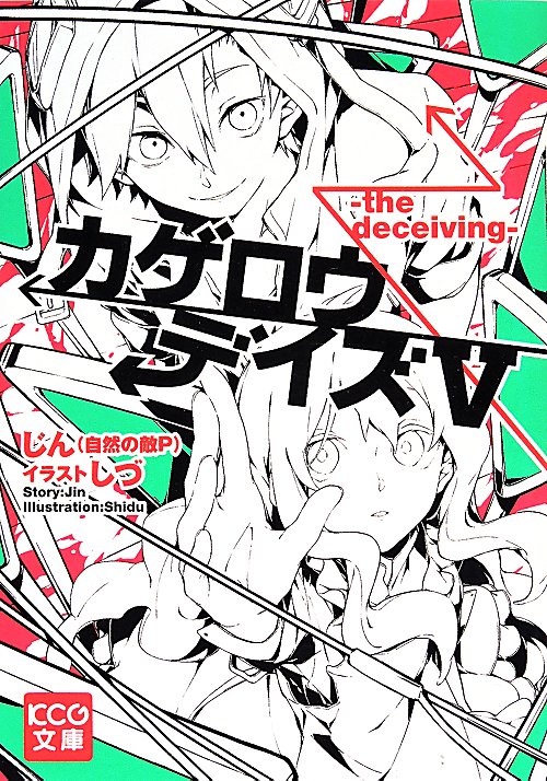 カゲロウデイズ　５　ｔｈｅ　ｄｅｃｅｉｖｉｎｇ（ＫＣＧ文庫）