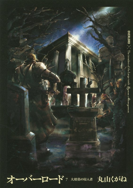 オーバーロード　７　大墳墓の侵入者