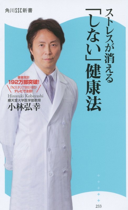 ストレスが消える「しない」健康法　　（角川ＳＳＣ新書）