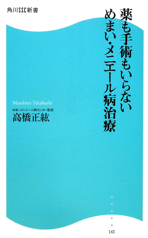薬も手術もいらないめまい・メニエール病治療　　（角川ＳＳＣ新書　１４３）