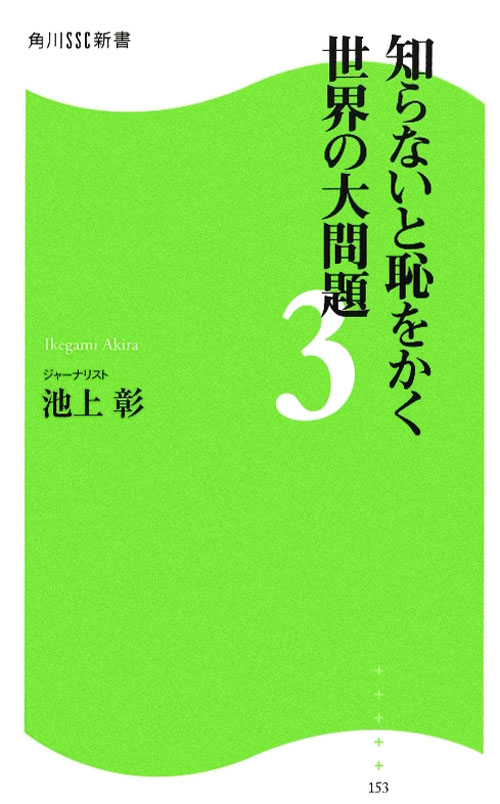 知らないと恥をかく世界の大問題　３　　（角川ＳＳＣ新書　１５３）