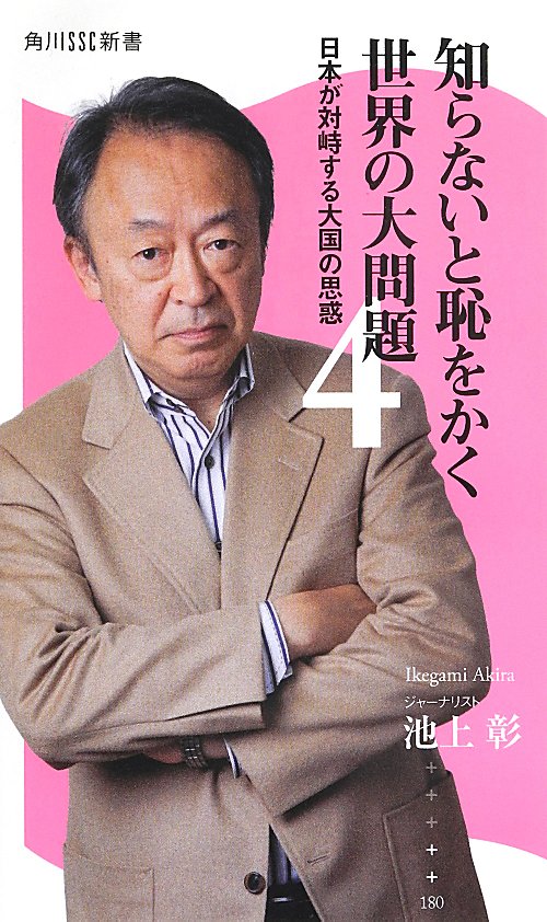知らないと恥をかく世界の大問題　４　日本が対峙する大国の思惑（角川ＳＳＣ新書）