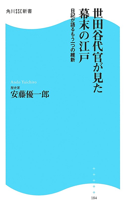 世田谷代官が見た幕末の江戸　日記が語るもう一つの維新　　（角川ＳＳＣ新書）