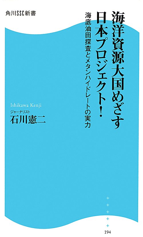 海洋資源大国めざす日本プロジェクト！　海底油田探査とメタンハイドレートの実力　　（角川ＳＳＣ新書）
