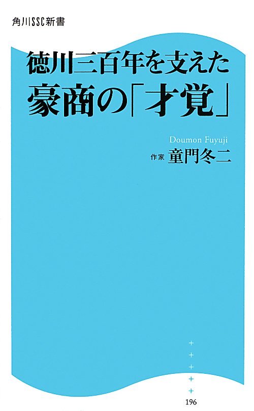 徳川三百年を支えた豪商の「才覚」　　（角川ＳＳＣ新書）