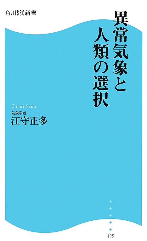 異常気象と人類の選択　　（角川ＳＳＣ新書）