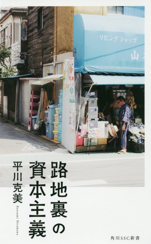 路地裏の資本主義　　（角川ＳＳＣ新書）