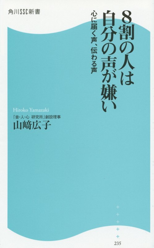 ８割の人は自分の声が嫌い　心に届く声、伝わる声　　（角川ＳＳＣ新書）