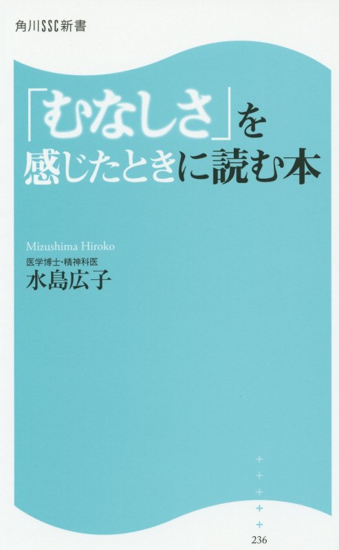 「むなしさ」を感じたときに読む本　　（角川ＳＳＣ新書）