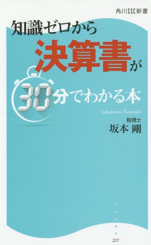 知識ゼロから決算書が３０分でわかる本　　（角川ＳＳＣ新書）
