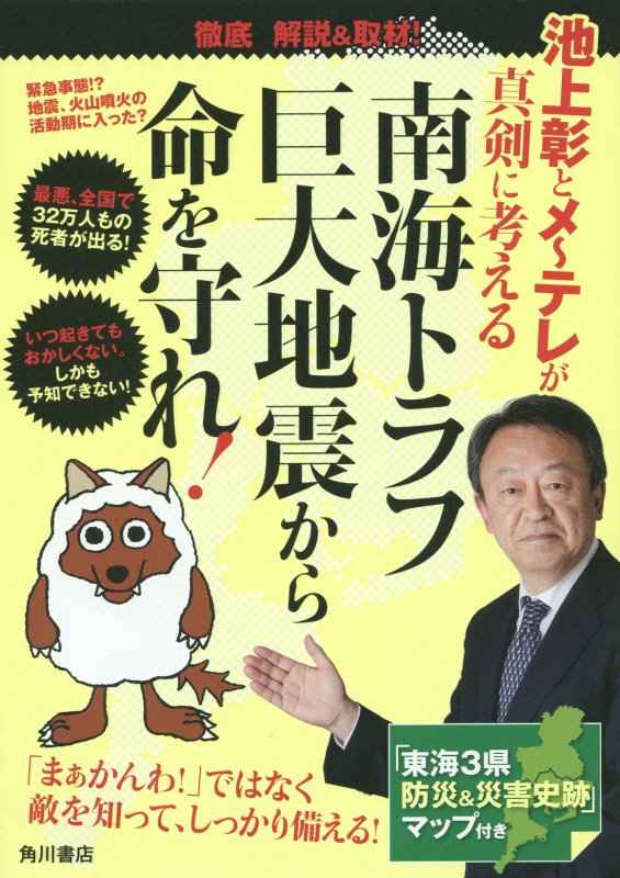 池上彰とメ～テレが真剣に考える南海トラフ巨大地震から命を守れ！　徹底解説＆取材！　