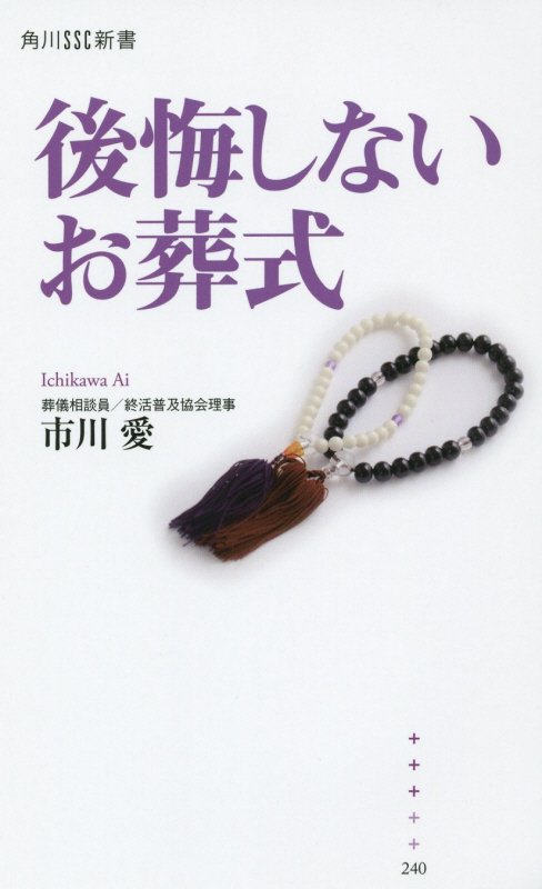 後悔しないお葬式　　（角川ＳＳＣ新書）