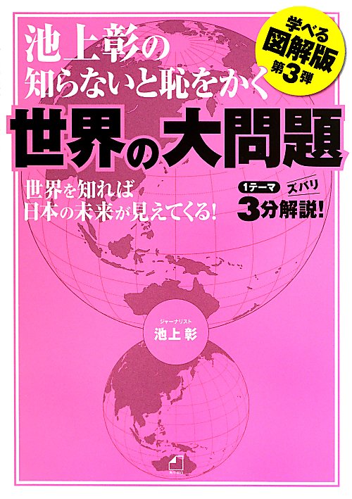 池上彰の知らないと恥をかく世界の大問題　〈学べる図解版〉第３弾　