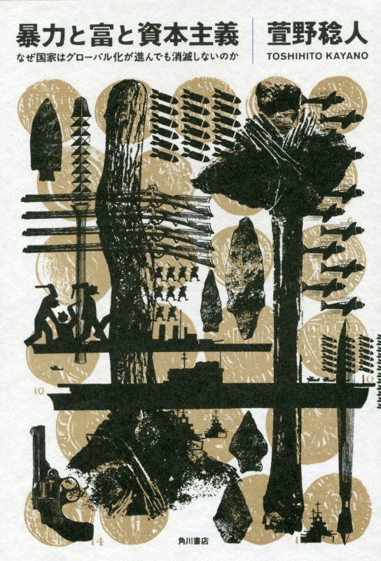 暴力と富と資本主義　なぜ国家はグローバル化が進んでも消滅しないのか　