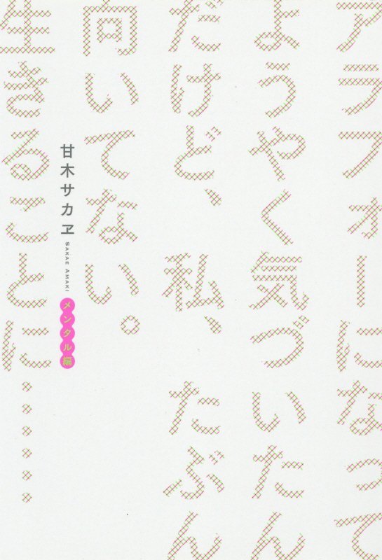 アラフォーになってようやく気づいたんだけど、私、たぶん向いてない。生きることに……　メンタル編