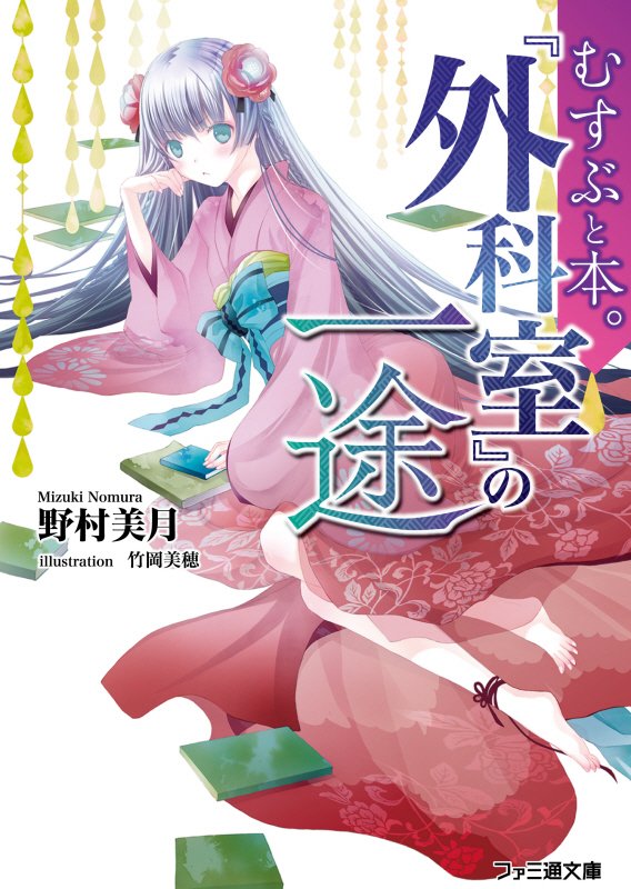 『外科室』の一途　　（ファミ通文庫　むすぶと本。）