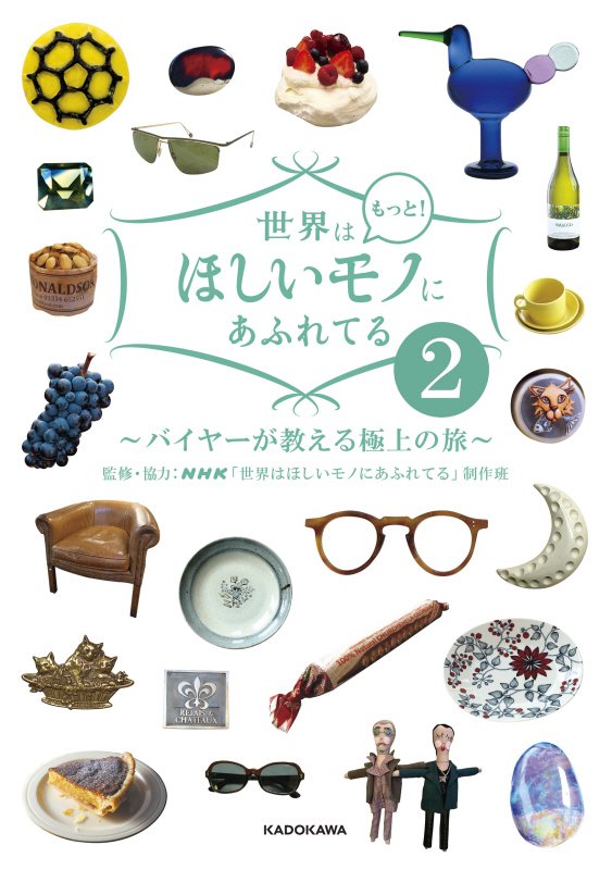 世界はもっと！ほしいモノにあふれてる　バイヤーが教える極上の旅　２