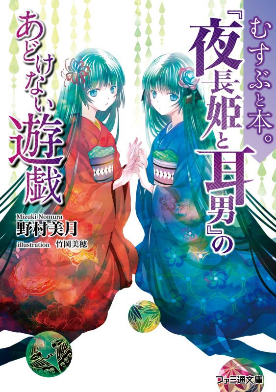 『夜長姫と耳男』のあどけない遊戯　　（ファミ通文庫　むすぶと本。）