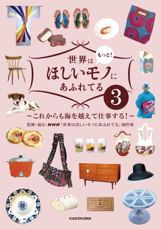 世界はもっと！ほしいモノにあふれてる　３　これからも海を越えて仕事する！