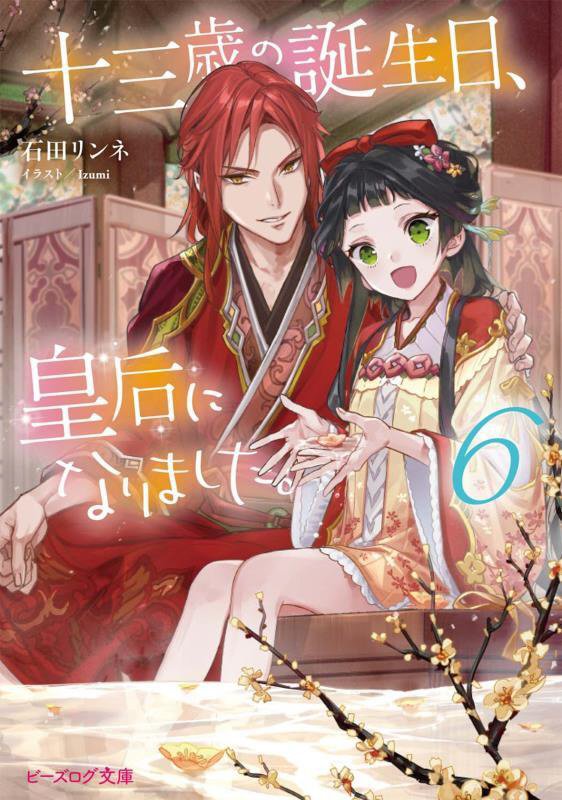 十三歳の誕生日、皇后になりました。　６　（ビーズログ文庫）