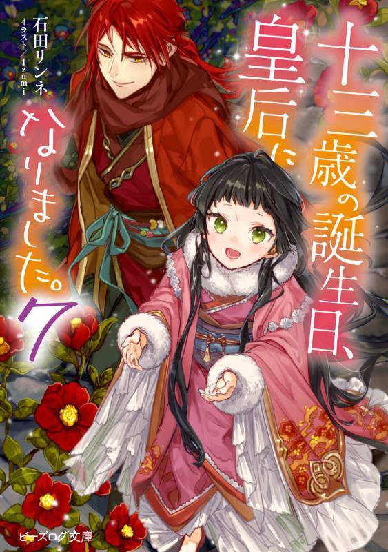 十三歳の誕生日、皇后になりました。　７　（ビーズログ文庫）