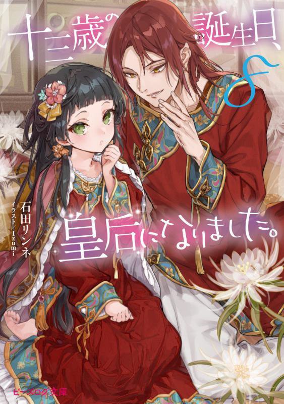 十三歳の誕生日、皇后になりました。　８　（ビーズログ文庫）