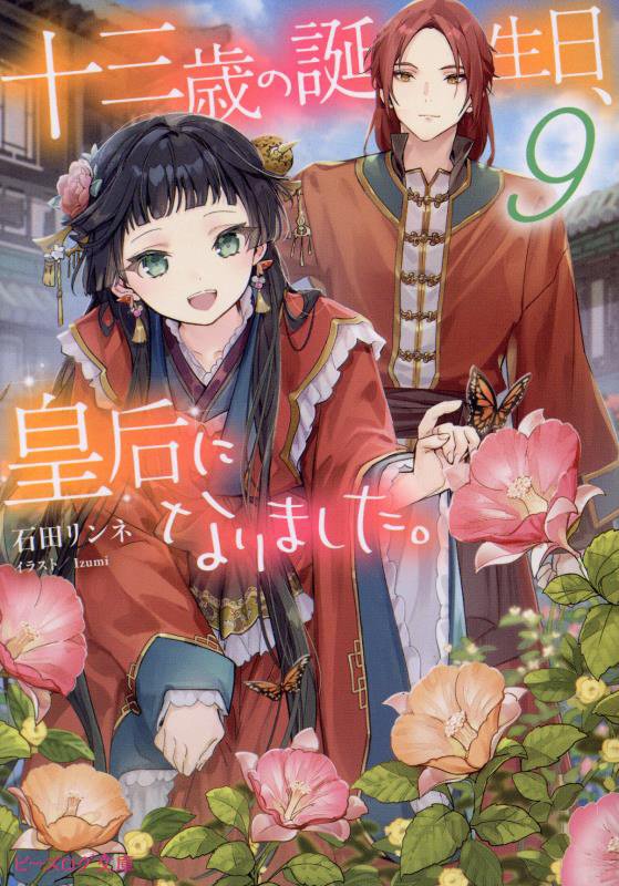 十三歳の誕生日、皇后になりました。　９　（ビーズログ文庫）