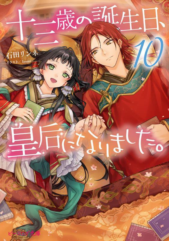 十三歳の誕生日、皇后になりました。　１０　（ビーズログ文庫）
