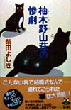 柚木野山荘の惨劇　　（カドカワ・エンタテインメント）