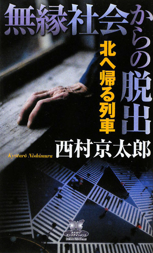 無縁社会からの脱出　北へ帰る列車　　（カドカワ・エンタテインメント）