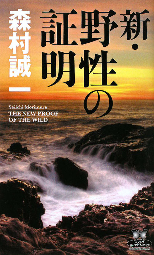 新・野性の証明　　（カドカワ・エンタテインメント）