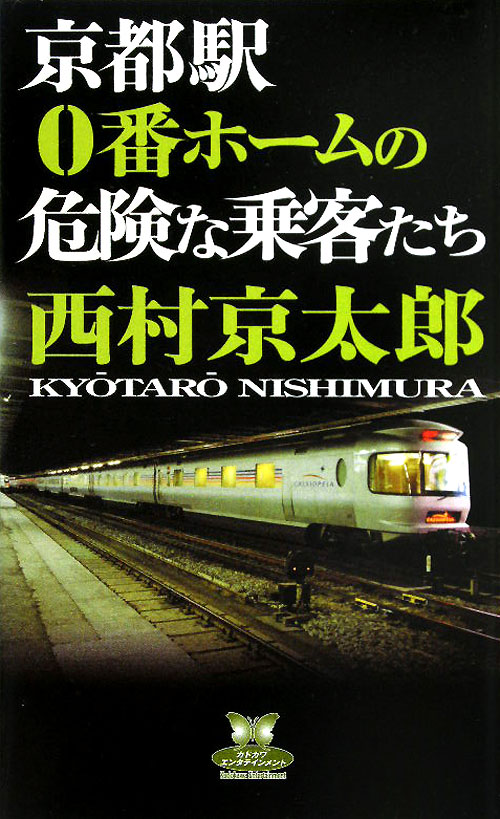 京都駅０番ホームの危険な乗客たち　　（カドカワ・エンタテインメント）