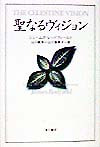 聖なるヴィジョン　