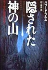 隠された神の山　モーセの遺産を追え　