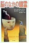 脳のなかの幽霊　　（角川２１世紀叢書）