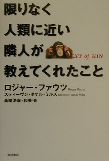 限りなく人類に近い隣人が教えてくれたこと　　（角川２１世紀叢書）