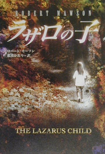 ラザロの子　