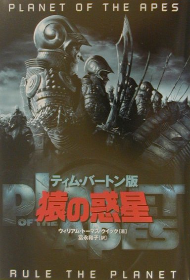 猿の惑星　ティム・バートン版　