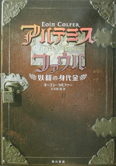 アルテミス・ファウル　妖精の身代金　