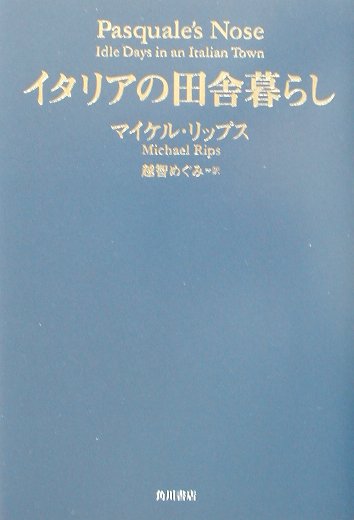 イタリアの田舎暮らし　
